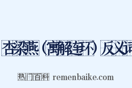 杏梁燕（寓解连环）反义词是什么意思的图片